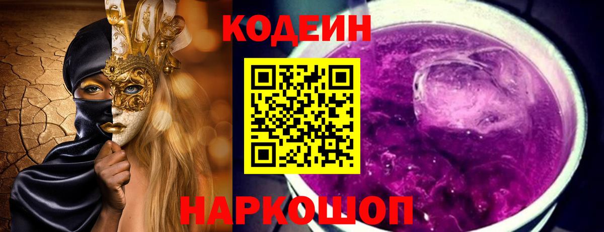 Кодеин напиток Lean (лин)  Вход с VPN  Тимашёвск 